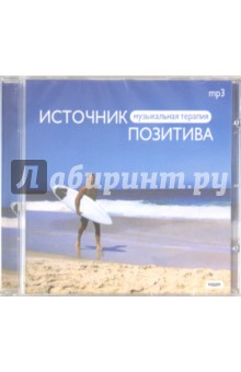 Источник позитива (CDmp3) Источник позитива (CDmp3)
