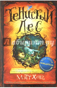 Мэтт Хейг - Тенистый лес обложка книги