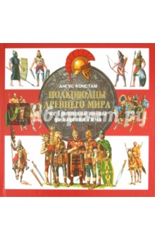 Ангус Констам - Полководцы Древнего мира. От Троянской войны до падения Рима обложка книги Ангус Констам - Полководцы Древнего мира. От Троянской войны до падения Рима обложка книги