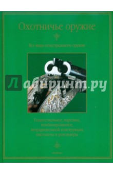 Игорь Скрылев - Охотничье оружие обложка книги Игорь Скрылев - Охотничье оружие обложка книги