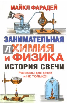 Занимательная химия и физика. История свечи - Майкл Фарадей