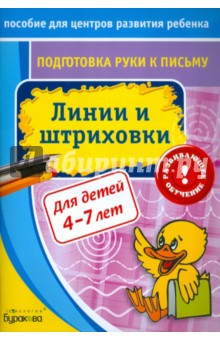 Подготовка руки к письму. Линии и штриховки - Николай Бураков