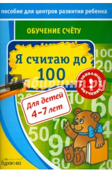 Николай Бураков - Обучение счёту. Я считаю до 100 обложка книги Николай Бураков - Обучение счёту. Я считаю до 100 обложка книги
