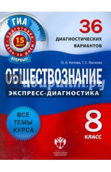Обществознание. 8 класс. 36 диагностических вариантов. Все темы курса - Котова, Лискова