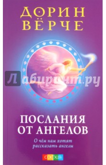 Дорин Верче - Послания от ангелов: О чем нам хотят рассказать ангелы обложка книги Дорин Верче - Послания от ангелов: О чем нам хотят рассказать ангелы обложка книги