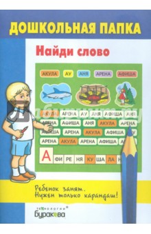 Найди слово обложка книги Найди слово обложка книги