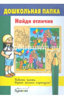 Найди отличия обложка книги Найди отличия обложка книги