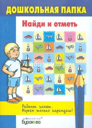 Найди и отметь. Дошкольная папка. Дошкольная папка. Найди такое же. Технологии Буракова. Дошкольная папка 