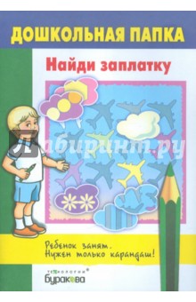 Найди заплатку обложка книги Найди заплатку обложка книги