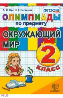 Окружающий мир. 2 класс. Олимпиады. ФГОС - Орг, Белицкая