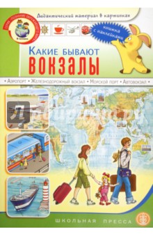 Какие бывают вокзалы: Книжка с наклейками. Для занятий с детьми 5-7 лет обложка книги Какие бывают вокзалы: Книжка с наклейками. Для занятий с детьми 5-7 лет обложка книги