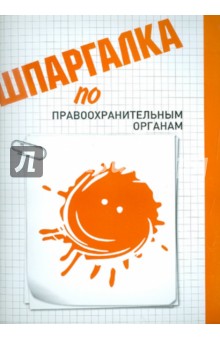 Мария Заикина - Шпаргалка по правоохранительным органам обложка книги Мария Заикина - Шпаргалка по правоохранительным органам обложка книги