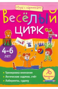 Екатерина Румянцева - Весёлый цирк. Игры с картинками. 4-6 лет обложка книги Екатерина Румянцева - Весёлый цирк. Игры с картинками. 4-6 лет обложка книги