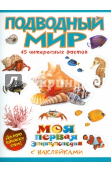 Подводный мир - Наталья Костина