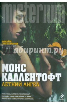 Монс Каллентофт - Летний ангел обложка книги Монс Каллентофт - Летний ангел обложка книги