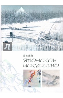 Японское искусство