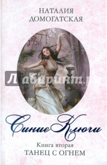 Наталия Домогатская - Синие ключи. Книга вторая. Танец с огнем обложка книги Наталия Домогатская - Синие ключи. Книга вторая. Танец с огнем обложка книги
