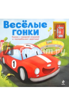 Весёлые гонки обложка книги Весёлые гонки обложка книги