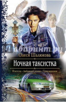 Олеся Шалюкова - Ночная таксистка обложка книги Олеся Шалюкова - Ночная таксистка обложка книги