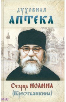 Духовная аптека старца Иоанна (Крестьянкина). Наставления, уроки, молитвы