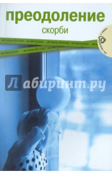 Преодоление скорби. Житейские истории Преодоление скорби. Житейские истории