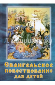 Евангельское повествование для детей обложка книги Евангельское повествование для детей обложка книги