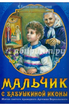 Мальчик с бабушкиной иконы. Житие святого праведного Артемия Веркольского - Евфимия Монахиня