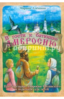 В гости к батюшке Амвросию - Марина Алешина