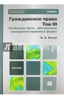 Гражданское право. Том 3. Особенная часть. Абсолютные гражданско-правовые формы - Вадим Белов