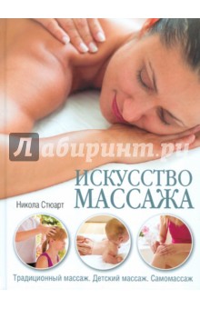Никола Стюарт - Искусство массажа: Традиционный массаж. Детский массаж обложка книги Никола Стюарт - Искусство массажа: Традиционный массаж. Детский массаж обложка книги