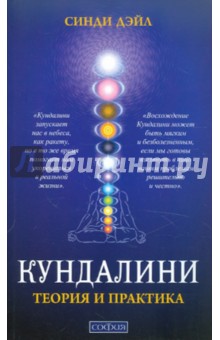 Синди Дэйл - Кундалини: Теория и практика обложка книги Синди Дэйл - Кундалини: Теория и практика обложка книги