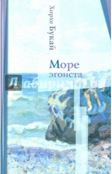 Хорхе Букай - Море эгоиста обложка книги Хорхе Букай - Море эгоиста обложка книги