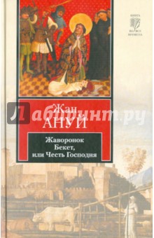 Жаворонок. Бекет, или Честь Господня - Жан Ануй