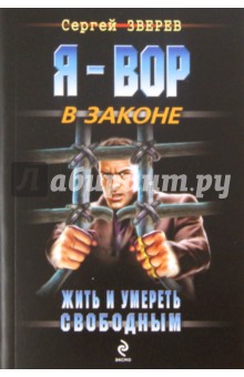 Жить и умереть свободным