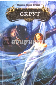 Марина Дяченко - Скрут обложка книги Марина Дяченко - Скрут обложка книги