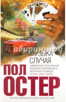 Музыка случая - Пол Остер