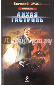 Евгений Сухов - Лихая гастроль обложка книги Евгений Сухов - Лихая гастроль обложка книги