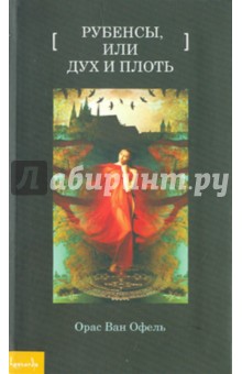 Оранс Офель - Рубенсы, или Дух и плоть обложка книги Оранс Офель - Рубенсы, или Дух и плоть обложка книги