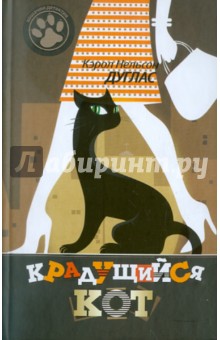 Кэрол Дуглас - Крадущийся кот обложка книги Кэрол Дуглас - Крадущийся кот обложка книги