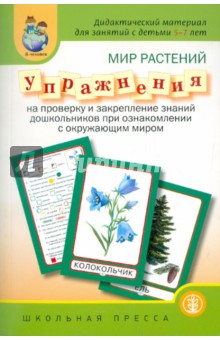 Мир растений. Упражнения на проверку знаний и закрепление знаний обложка книги Мир растений. Упражнения на проверку знаний и закрепление знаний обложка книги