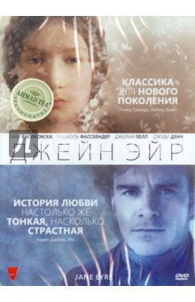 Кэри Фукунага - Джейн Эйр (DVD) Кэри Фукунага - Джейн Эйр (DVD)
