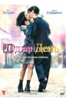 Лоне Шерфиг - Один день (DVD) Лоне Шерфиг - Один день (DVD)
