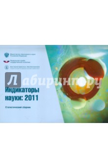 Индикаторы науки 2011 - Гохберг, Городникова, Грачева