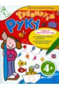 Тренируем руку. Для детей от 4 лет обложка книги