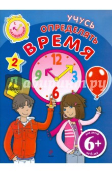 Учусь определять время (с наклейками). Для детей от 6 лет