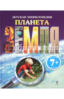 Планета Земля. Детская энциклопедия - Пайп, Робсон