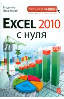 Владимир Пташинский - Excel 2010 с нуля обложка книги Владимир Пташинский - Excel 2010 с нуля обложка книги