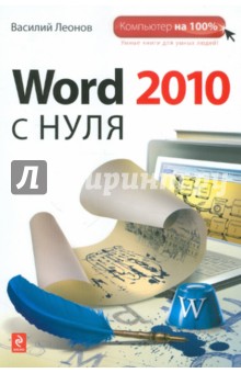 Word 2010 с нуля - Василий Леонов