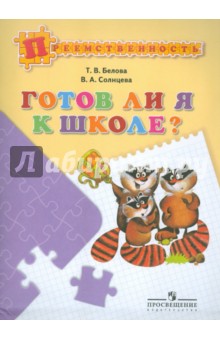 Белова, Солнцева - Готов ли я к школе? Пособие для детей 5-7 лет обложка книги Белова, Солнцева - Готов ли я к школе? Пособие для детей 5-7 лет обложка книги