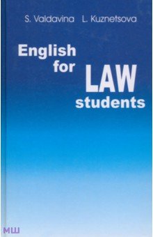 Английский язык для студентов юридических специальностей - Валдавина, Кузнецова